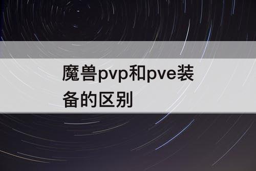 魔兽pvp和pve装备的区别