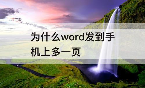 为什么word发到手机上多一页