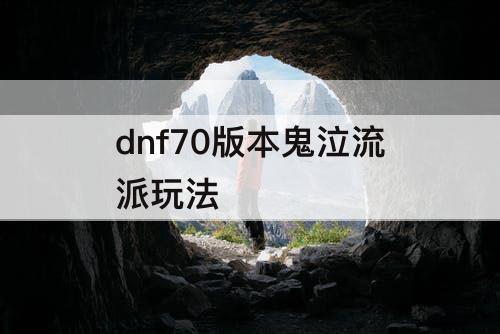 dnf70版本鬼泣流派玩法