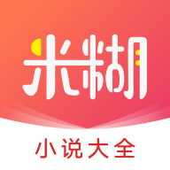 米糊小说app下载免费安装官网苹果手机