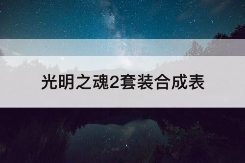 光明之魂2套装合成表