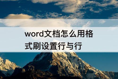 word文档怎么用格式刷设置行与行