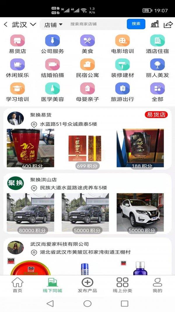 聚换易货联盟截图