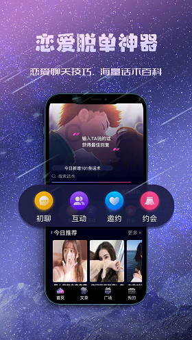 聊天约会神器免费版苹果截图