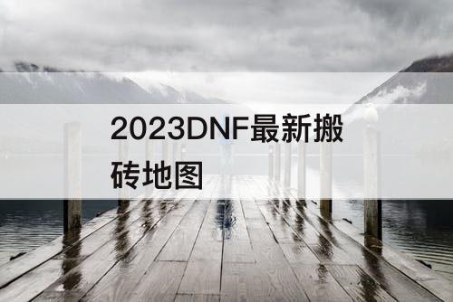 2023DNF最新搬砖地图