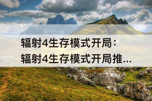 辐射4生存模式开局：辐射4生存模式开局推荐