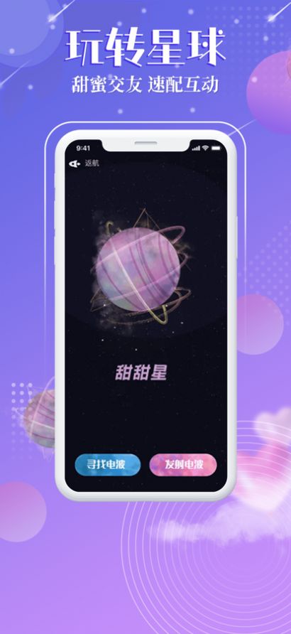 觅音星球交友安卓版截图