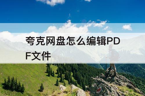 夸克网盘怎么编辑PDF文件