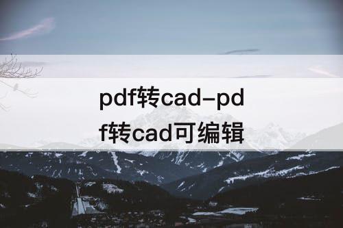 pdf转cad-pdf转cad可编辑
