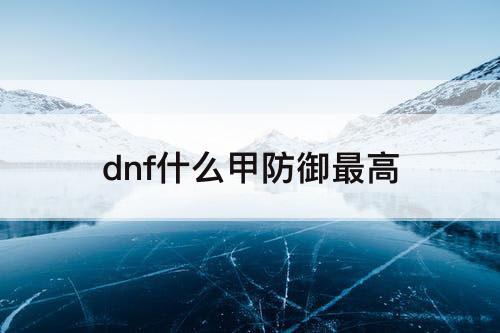 dnf什么甲防御最高