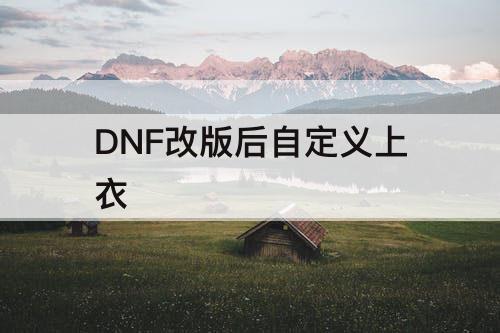 DNF改版后自定义上衣