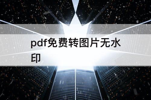 pdf免费转图片无水印