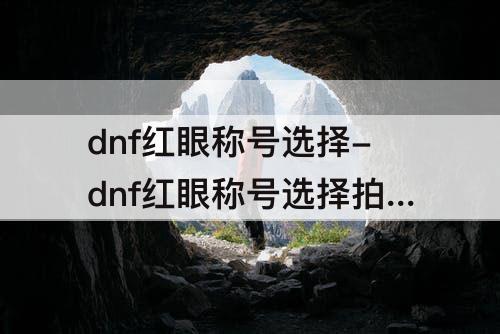 dnf红眼称号选择-dnf红眼称号选择拍卖行
