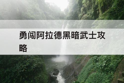 勇闯阿拉德黑暗武士攻略