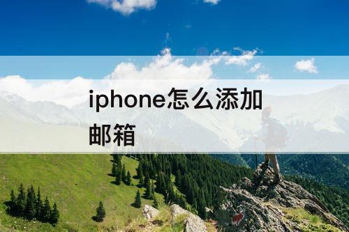 iphone怎么添加邮箱