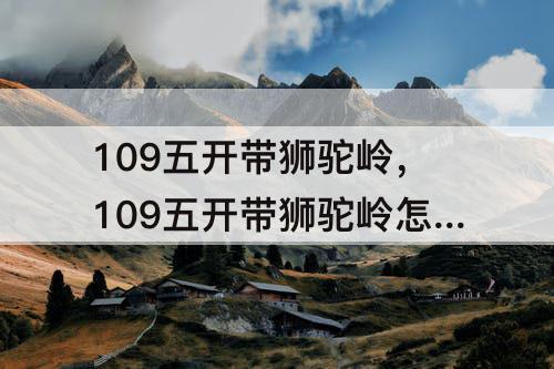 109五开带狮驼岭，109五开带狮驼岭怎么配速