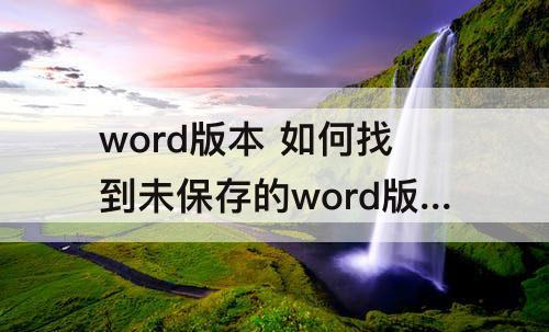 word版本 如何找到未保存的word版本