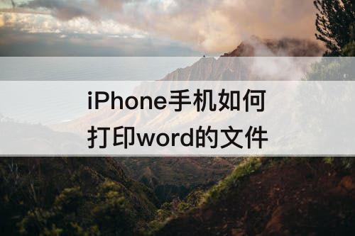 iPhone手机如何打印word的文件