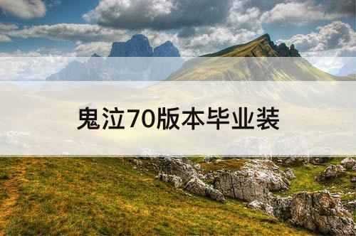 鬼泣70版本毕业装