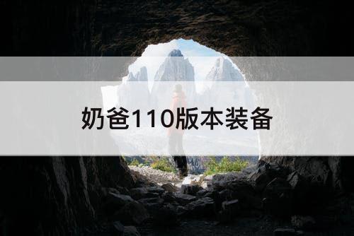 奶爸110版本装备