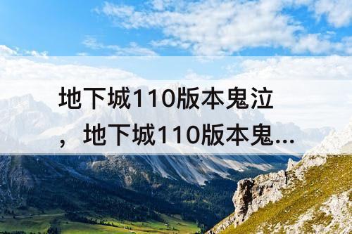 地下城110版本鬼泣，地下城110版本鬼泣装备