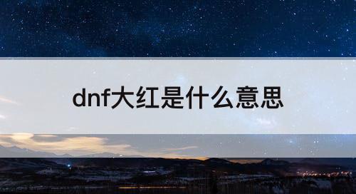 dnf大红是什么意思