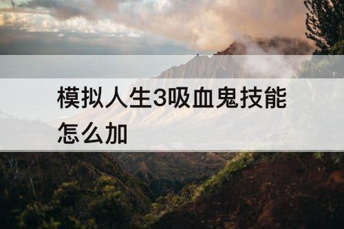 模拟人生3吸血鬼技能怎么加