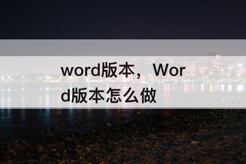 word版本，Word版本怎么做