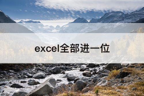 excel全部进一位
