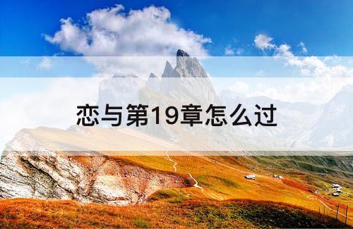 恋与第19章怎么过