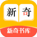 新奇书库app下载官网最新版本安卓