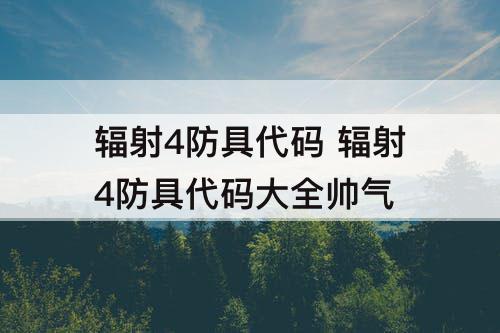 辐射4防具代码 辐射4防具代码大全帅气
