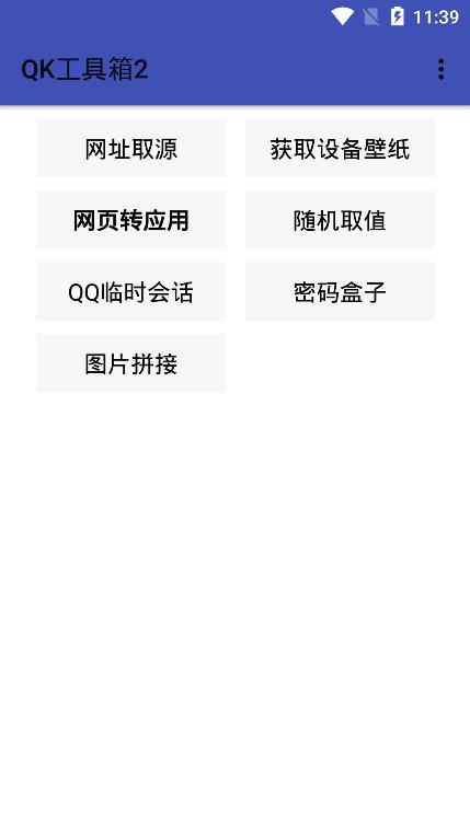 QK工具箱2截图