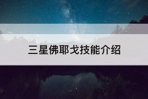 三星佛耶戈技能介绍