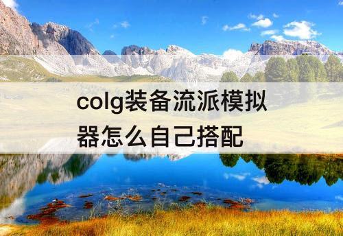 colg装备流派模拟器怎么自己搭配