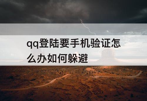 qq登陆要手机验证怎么办如何躲避