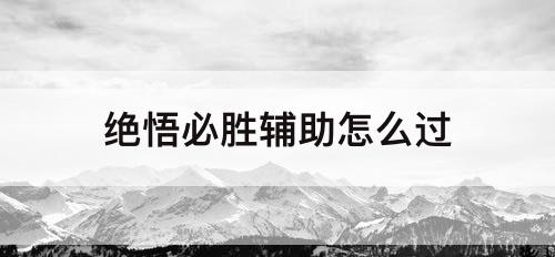 绝悟必胜辅助怎么过