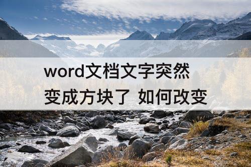 word文档文字突然变成方块了 如何改变