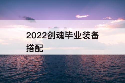 2022剑魂毕业装备搭配