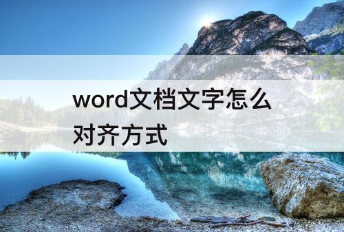 word文档文字怎么对齐方式