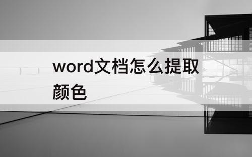 word文档怎么提取颜色