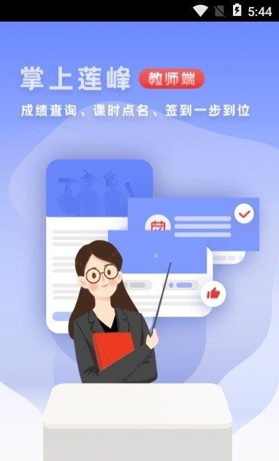 掌上莲峰教师端截图