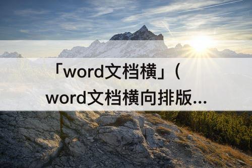 「word文档横」(word文档横向排版变纵向)