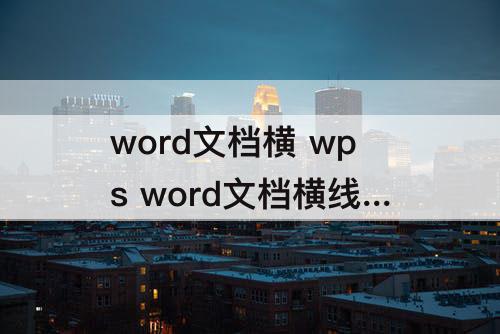 word文档横 wps word文档横线怎么去掉
