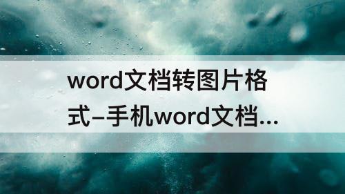 word文档转图片格式-手机word文档转图片格式