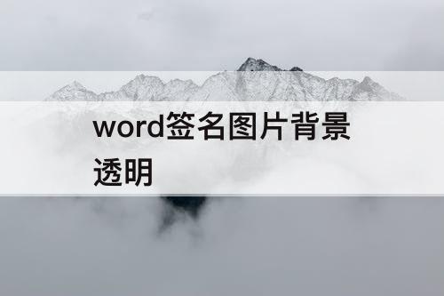word签名图片背景透明
