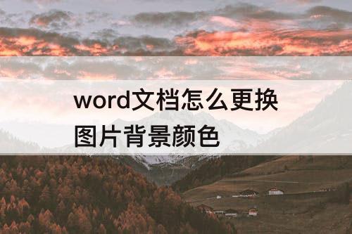 word文档怎么更换图片背景颜色