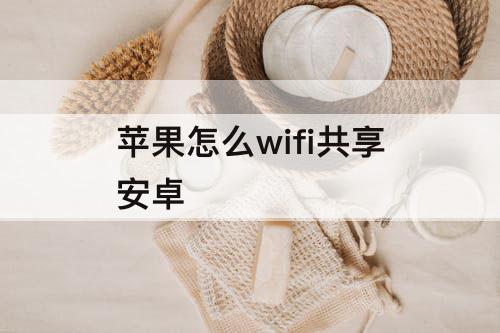 苹果怎么wifi共享安卓