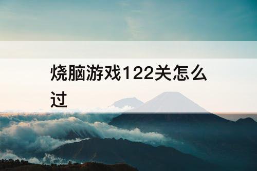 烧脑游戏122关怎么过