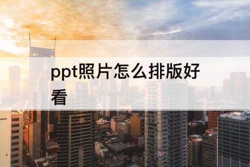 ppt照片怎么排版好看